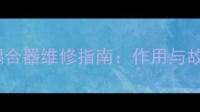 图片 海信电视光电耦合器维修指南：作用与故障排查全攻略1