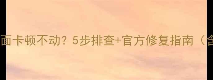 海信电视启动画面卡顿不动5步排查官方修复指南含5565寸机型