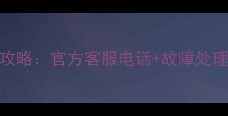 海信电视售后服务全攻略官方客服电话故障处理指南维修流程详解
