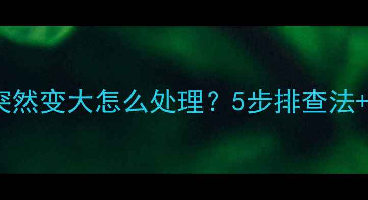 海信电视声音突然变大怎么处理5步排查法专业维修指南