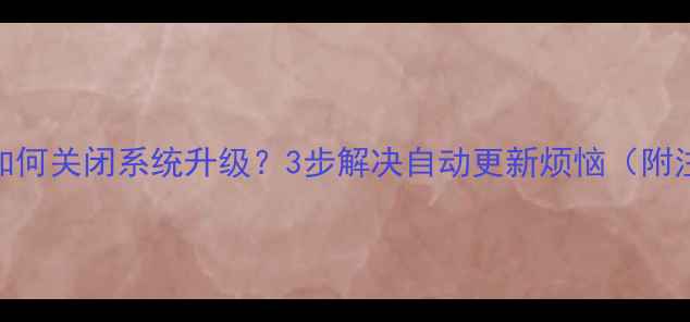 海信电视如何关闭系统升级3步解决自动更新烦恼附注意事项