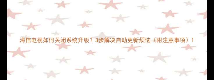 图片 海信电视如何关闭系统升级？3步解决自动更新烦恼（附注意事项）1