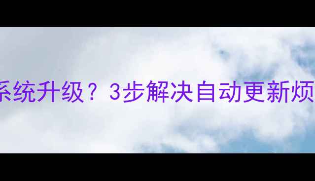 图片 海信电视如何关闭系统升级？3步解决自动更新烦恼（附注意事项）2