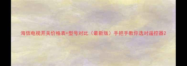 图片 海信电视开关价格表+型号对比（最新版）手把手教你选对遥控器2