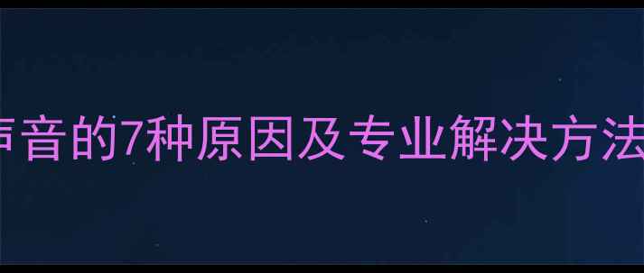 图片 海信电视开机无声音的7种原因及专业解决方法（附图文教程）2