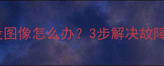 图片 海信电视开机有声音没图像怎么办？3步解决故障（附详细排查指南）1