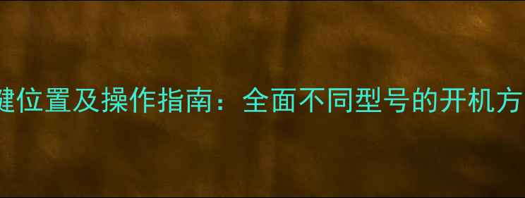 图片 海信电视开机键位置及操作指南：全面不同型号的开机方法（最新版）2