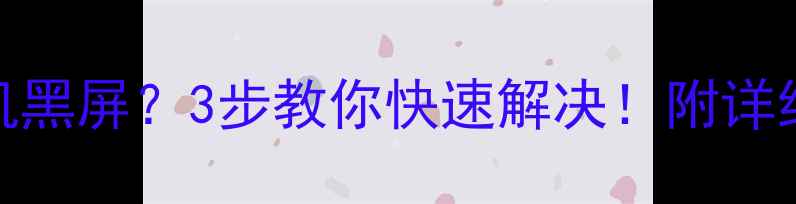 图片 海信电视开机黑屏？3步教你快速解决！附详细维修指南🔧