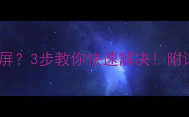 图片 海信电视开机黑屏？3步教你快速解决！附详细维修指南🔧1