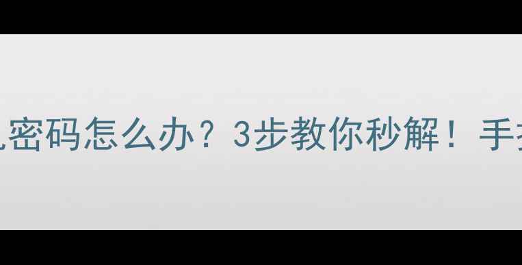 图片 海信电视忘记开机密码怎么办？3步教你秒解！手把手教学不踩坑📺