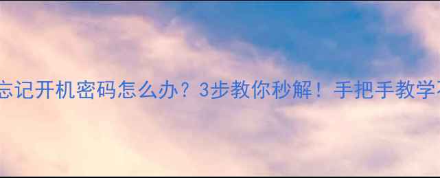 海信电视忘记开机密码怎么办3步教你秒解手把手教学不踩坑