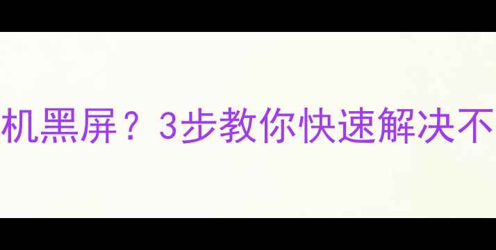 海信电视早上开机黑屏3步教你快速解决不启动问题