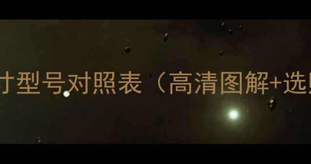 海信电视最新版尺寸型号对照表高清图解选购指南避坑攻略