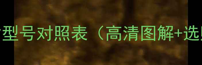图片 海信电视最新版尺寸型号对照表（高清图解+选购指南+避坑攻略）1