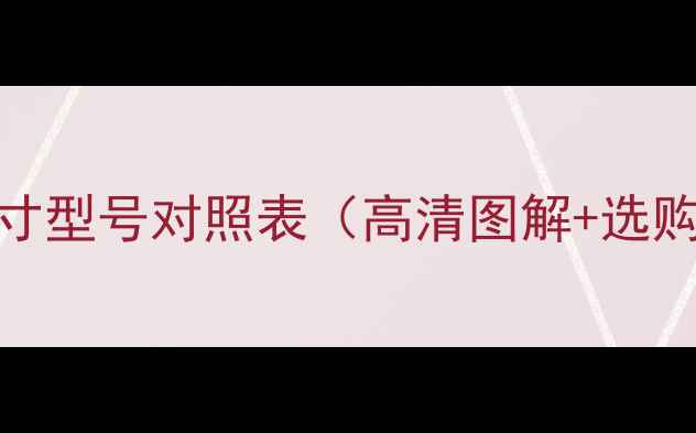 图片 海信电视最新版尺寸型号对照表（高清图解+选购指南+避坑攻略）2
