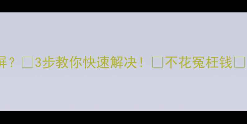 海信电视机不满屏3步教你快速解决不花冤枉钱附详细图解教程