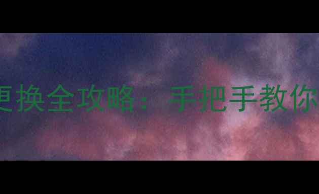海信电视机主板更换全攻略手把手教你从0到1完成维修