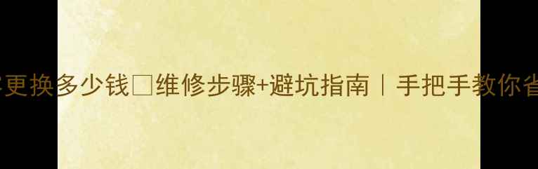 海信电视电容更换多少钱维修步骤避坑指南手把手教你省下大笔钱