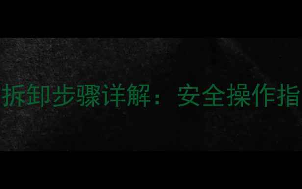 图片 海信电视电源开关拆卸步骤详解：安全操作指南与常见问题解答