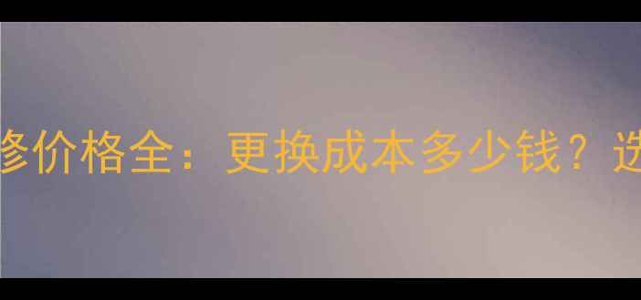 海信电视电源板维修价格全更换成本多少钱选购指南及品牌对比