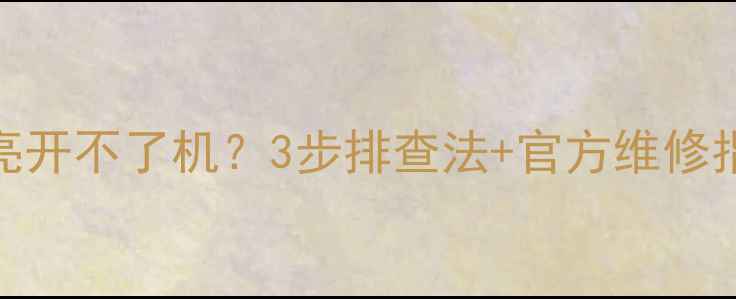 海信电视电源灯不亮开不了机3步排查法官方维修指南附视频教程