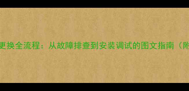 图片 海信电视背光灯更换全流程：从故障排查到安装调试的图文指南（附常见问题解答）