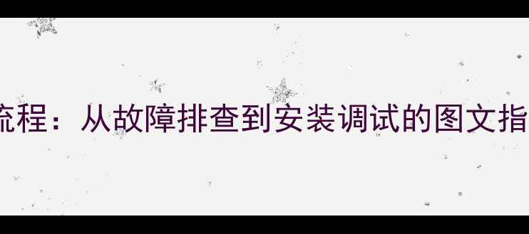 图片 海信电视背光灯更换全流程：从故障排查到安装调试的图文指南（附常见问题解答）1