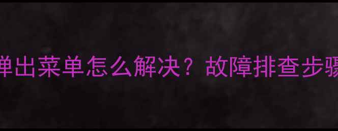 海信电视自动弹出菜单怎么解决故障排查步骤常见原因全