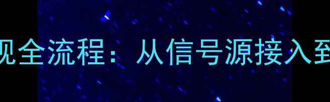 海信电视连接数字电视全流程从信号源接入到故障排查的完整指南