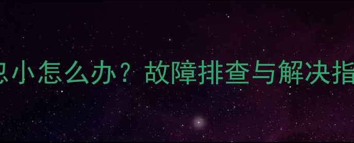 图片 海信电视音量忽大忽小怎么办？故障排查与解决指南（附操作步骤）1