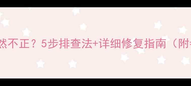 图片 海信电视颜色突然不正？5步排查法+详细修复指南（附参数设置教程）1