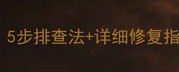 海信电视颜色突然不正5步排查法详细修复指南附参数设置教程