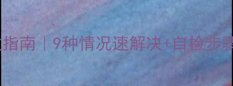 图片 海信电视黑屏自救指南｜9种情况速解决+自检步骤+维修避坑攻略💡