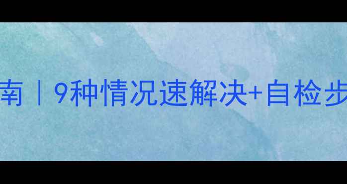 海信电视黑屏自救指南9种情况速解决自检步骤维修避坑攻略