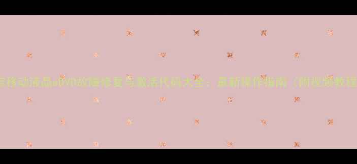 海信移动液晶eDVD故障修复与激活代码大全最新操作指南附视频教程