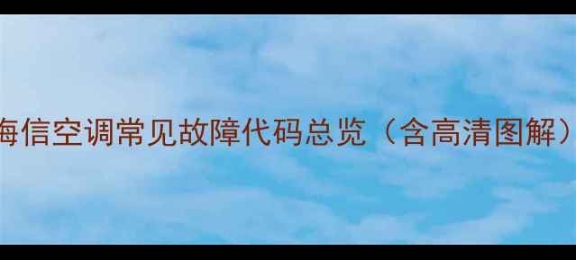 海信空调常见故障代码总览含高清图解
