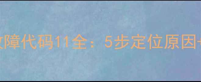 海信空调柜机故障代码11全5步定位原因专业维修指南