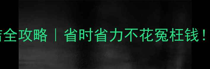 海信空调柜机深度清洁全攻略省时省力不花冤枉钱附专业维修渠道推荐