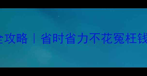 图片 海信空调柜机深度清洁全攻略｜省时省力不花冤枉钱！附专业维修渠道推荐2