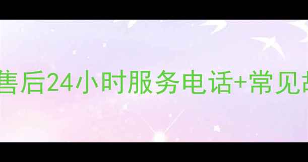 图片 海城格力空调售后24小时服务电话+常见故障处理指南1