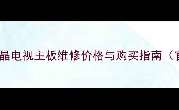 海尔32吋液晶电视主板维修价格与购买指南官方正品