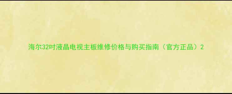 图片 海尔32吋液晶电视主板维修价格与购买指南（官方正品）2