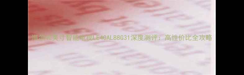 图片 海尔40英寸智能电视LE40AL88G31深度测评：高性价比全攻略