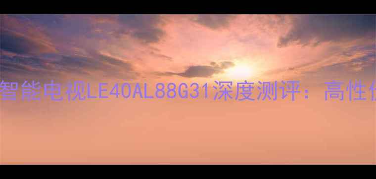 图片 海尔40英寸智能电视LE40AL88G31深度测评：高性价比全攻略1