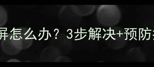 图片 海尔42寸液晶电视黑屏怎么办？3步解决+预防指南（附维修视频）1