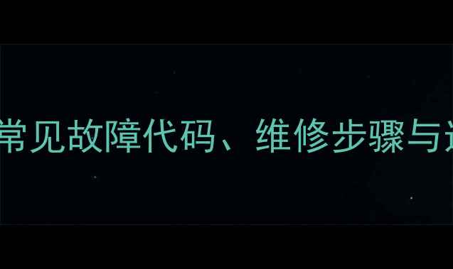 图片 海尔48英寸电视板维修指南：常见故障代码、维修步骤与选购技巧（附官方售后渠道）1