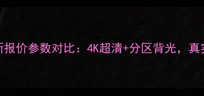 海尔49U9000电视最新报价参数对比4K超清分区背光真实体验与市场价分析