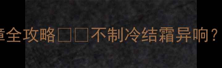 图片 海尔BCD-190W冰箱故障全攻略❄️不制冷结霜异响？手把手教你排查！🔧2
