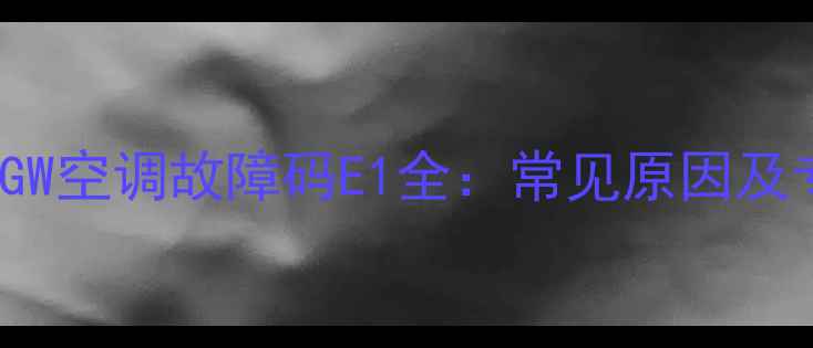 图片 海尔KFRD-48GW空调故障码E1全：常见原因及专业维修指南