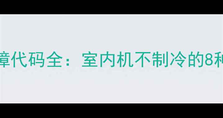 图片 海尔KFRd250空调E5故障代码全：室内机不制冷的8种解决方法与预防指南1